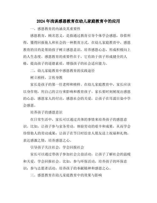 2024年浅谈感恩教育在幼儿家庭教育中的应用