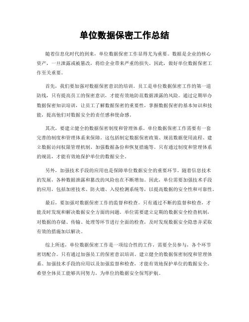 单位数据保密工作总结