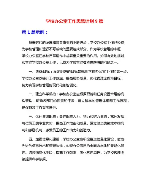 学校办公室工作思路计划9篇