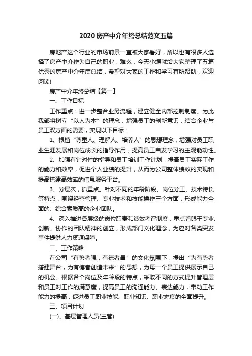 2020房产中介年终总结范文五篇