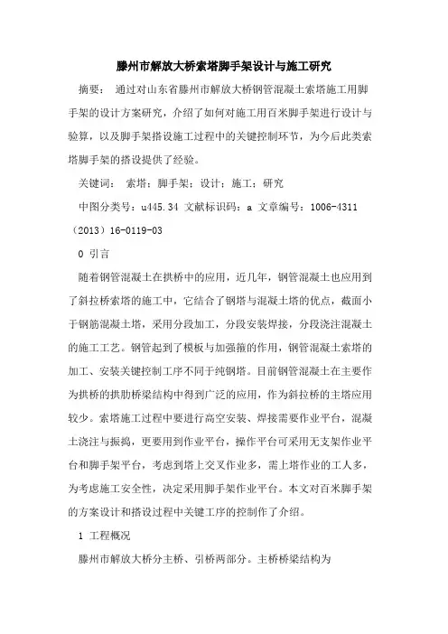 滕州市解放大桥索塔脚手架设计与施工研究