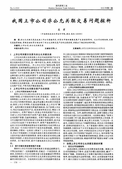 我国上市公司非公允关联交易问题探析