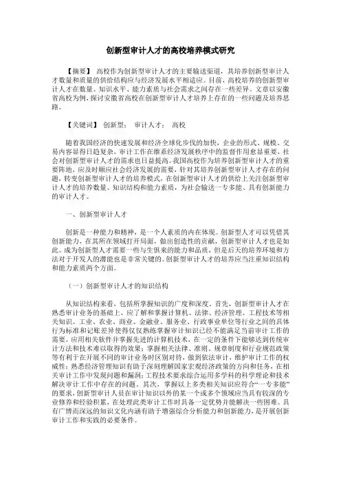 创新型审计人才的高校培养模式研究