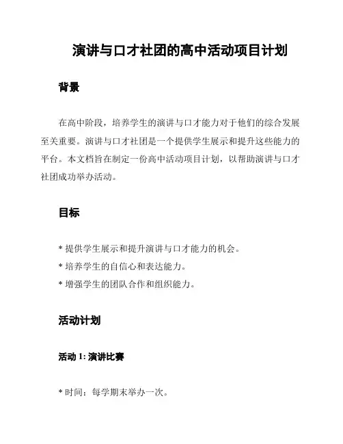 演讲与口才社团的高中活动项目计划