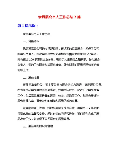 家具展会个人工作总结7篇