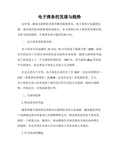 电子商务的发展与趋势