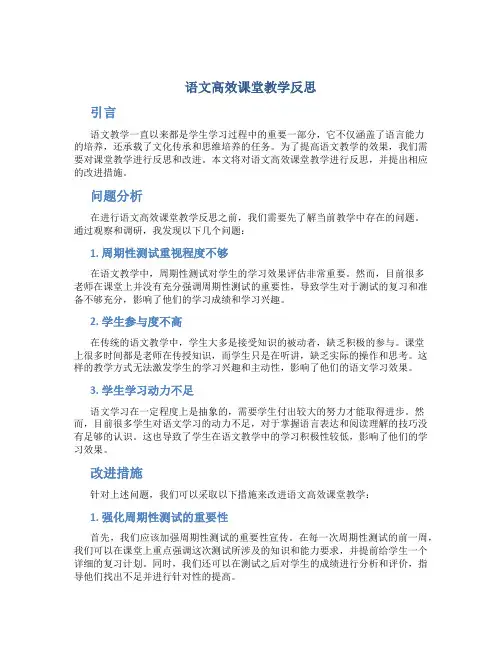 语文高效课堂教学反思