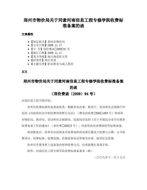 郑州市物价局关于同意河南信息工程专修学院收费标准备案的函