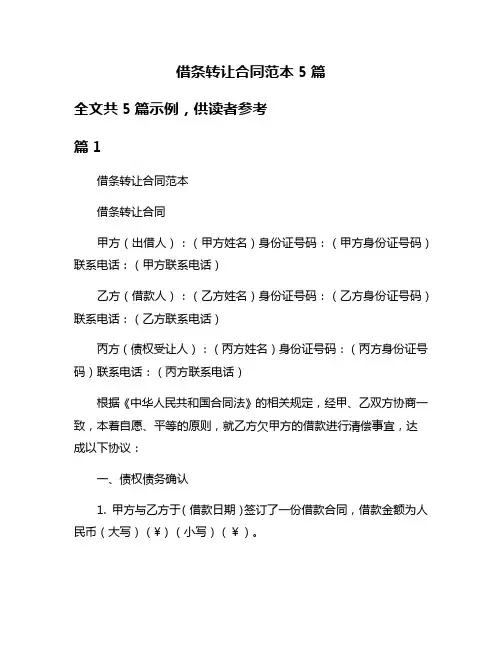 借条转让合同范本5篇