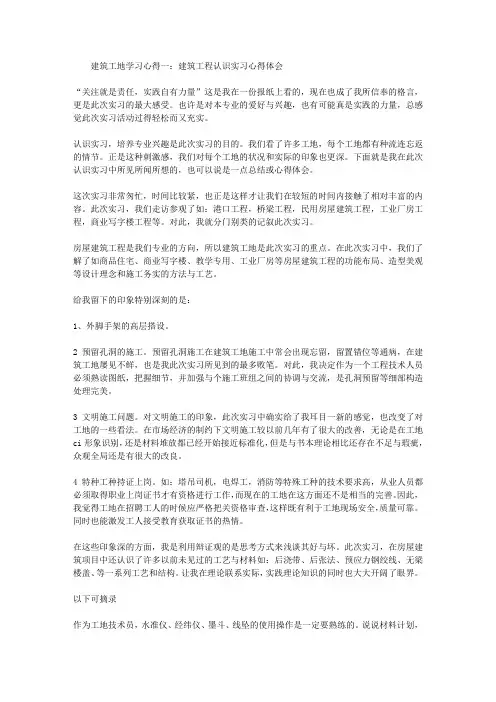 建筑工地学习心得体会6篇