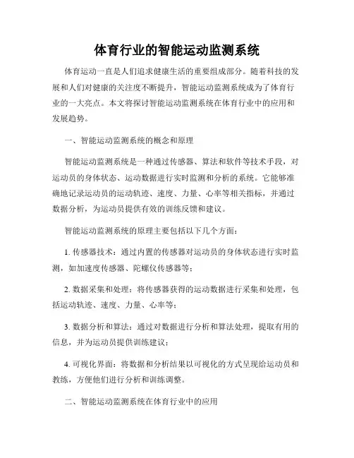 体育行业的智能运动监测系统