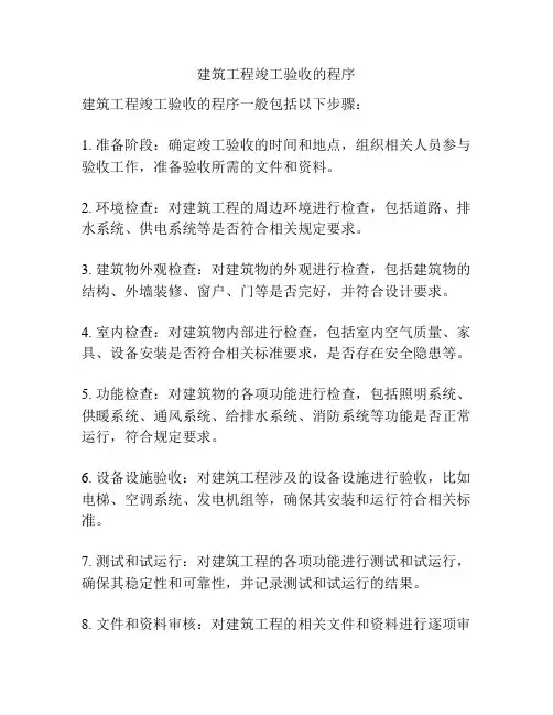 建筑工程竣工验收的程序