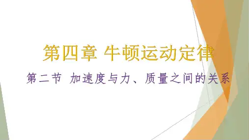 4-2 加速度与力、质量之间的关系(教学课件)——高中物理粤教版(2019)必修第一册