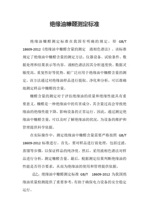 绝缘油糠醛测定标准