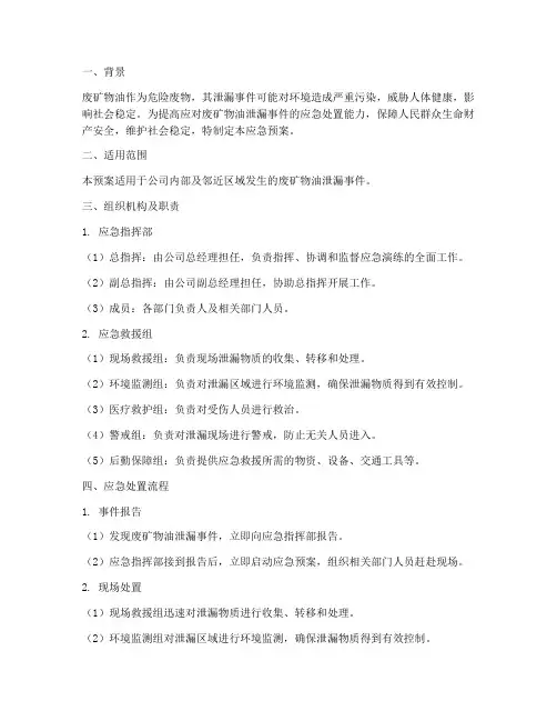 应急预案废矿物油泄漏事件
