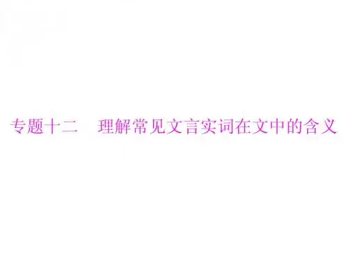 2015年高考复习语文一轮复习课件专题十二理解常见文言实词在文中的含义