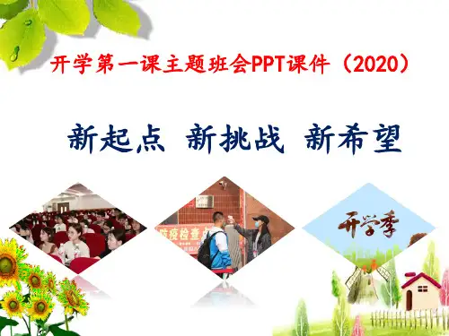 开学第一课主题班会PPT课件(2020)《新起点 新挑战 新希望》