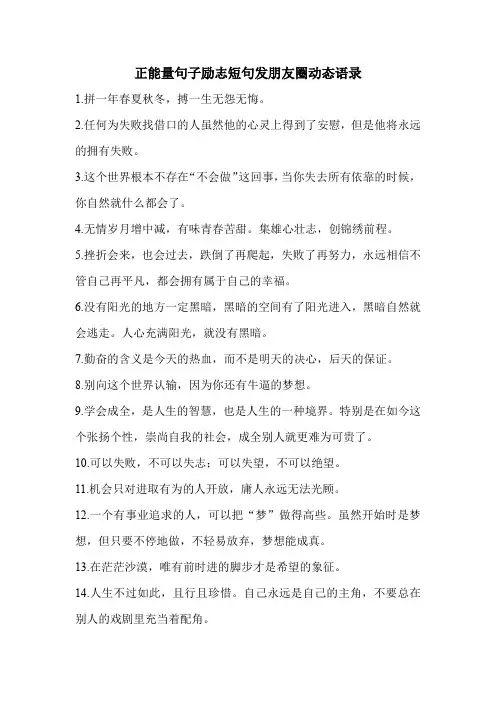 正能量句子励志短句发朋友圈动态语录