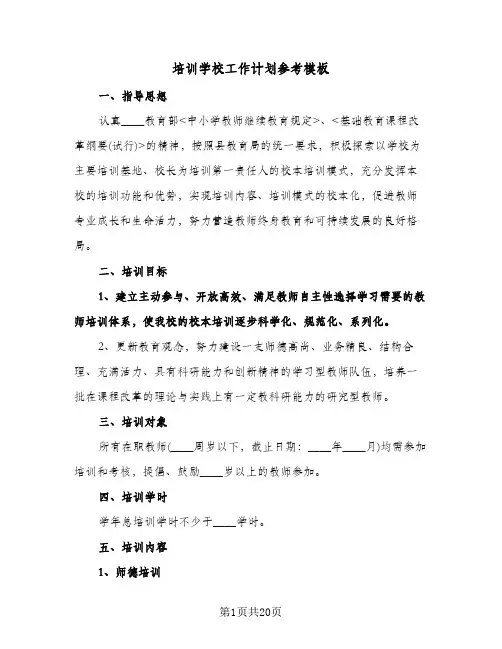 培训学校工作计划参考模板(4篇)