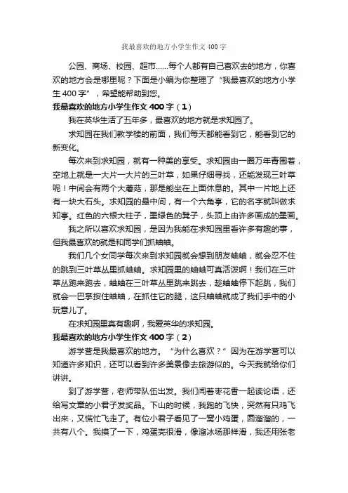 我最喜欢的地方小学生作文400字_小学作文_