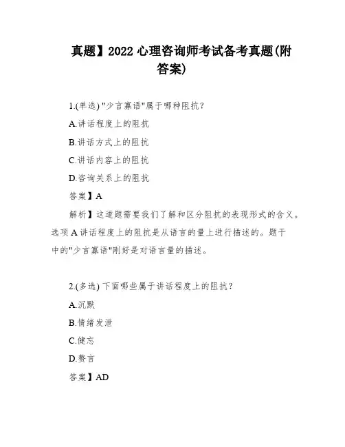 真题】2022心理咨询师考试备考真题(附答案)
