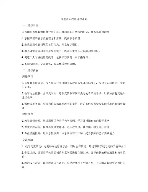 国培音乐教师研修计划