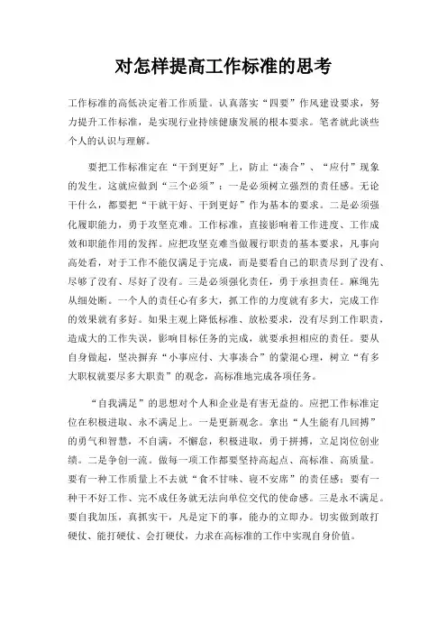 对怎样提高工作标准的思考