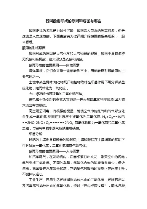 我国酸雨形成的原因和危害有哪些