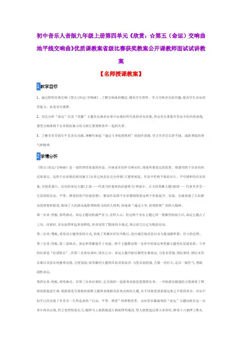 初中音乐人音版九年级上册第四单元《欣赏：☆第五(命运)交响曲 地平线交响曲》优质课教案公开课试讲教案