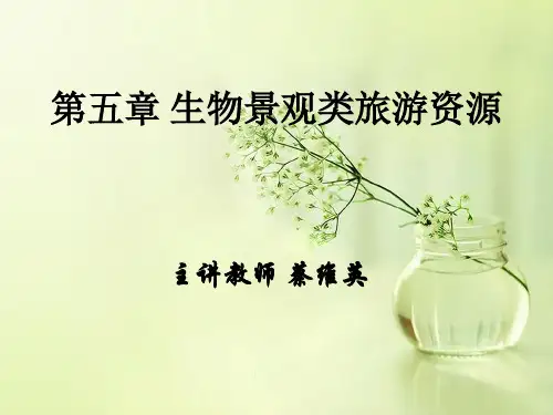 第五章生物景观类旅游资源