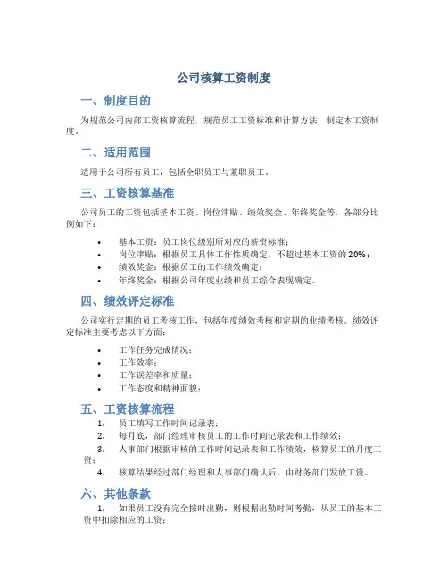 公司核算工资制度