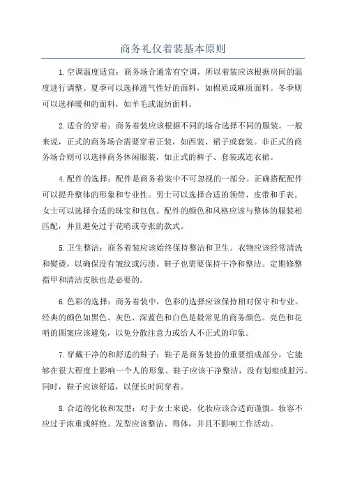 商务礼仪着装基本原则