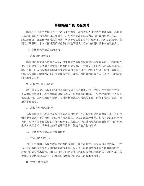 高校绿色节能改造探讨