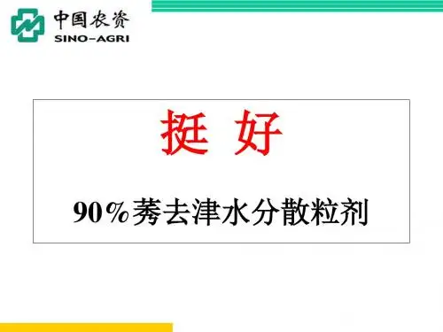 《挺好水分散粒剂》PPT课件