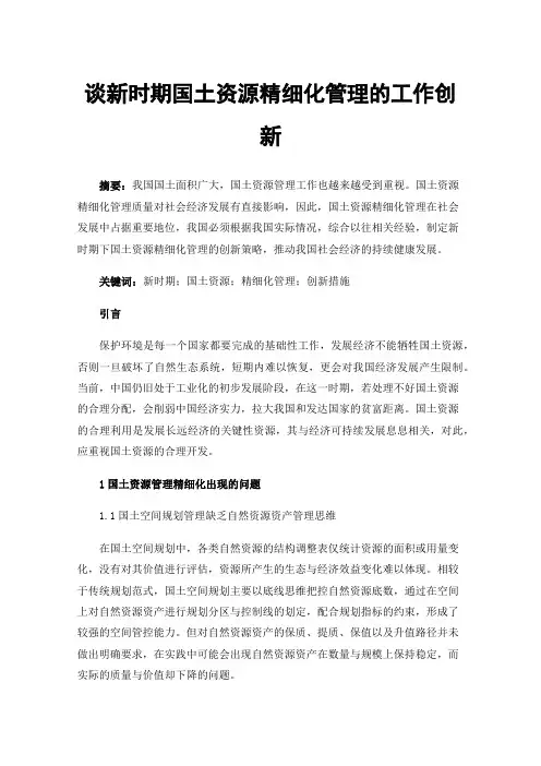 谈新时期国土资源精细化管理的工作创新