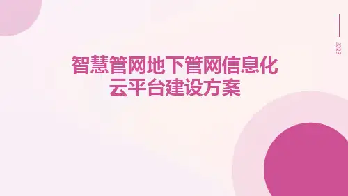 智慧管网地下管网信息化云平台建设方案