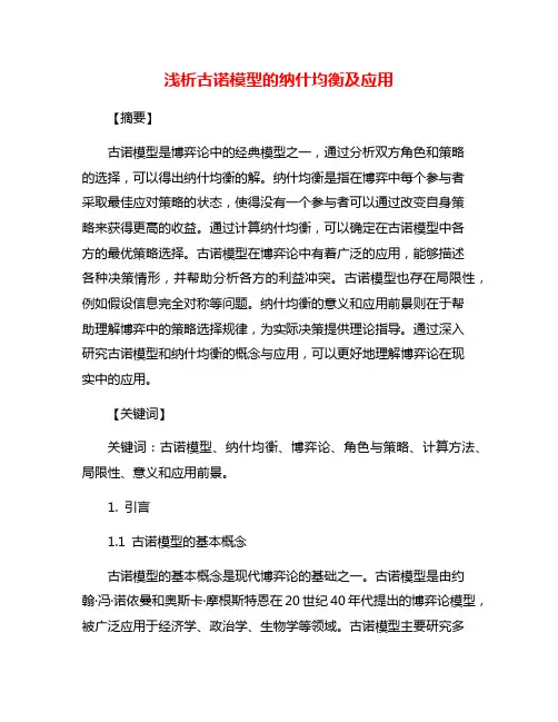浅析古诺模型的纳什均衡及应用