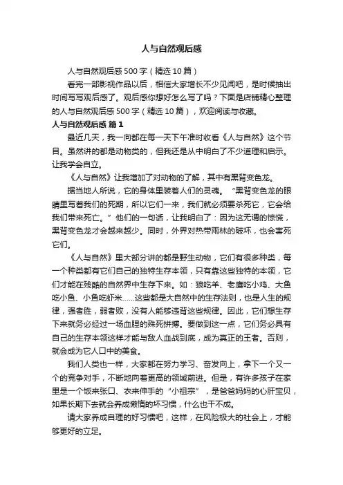 人与自然观后感