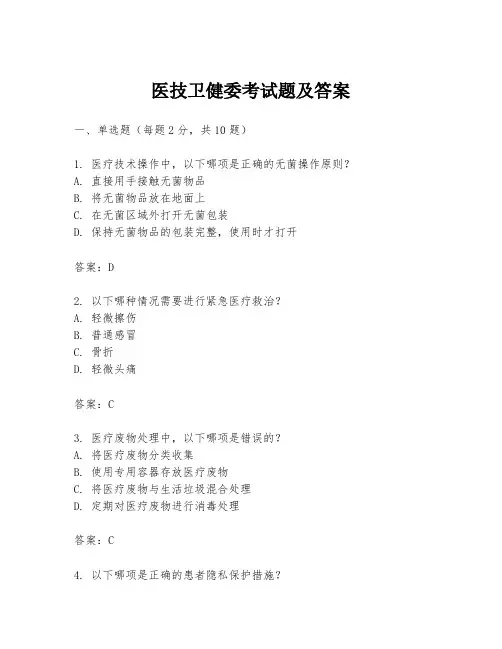 医技卫健委考试题及答案