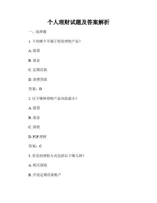 个人理财试题及答案解析