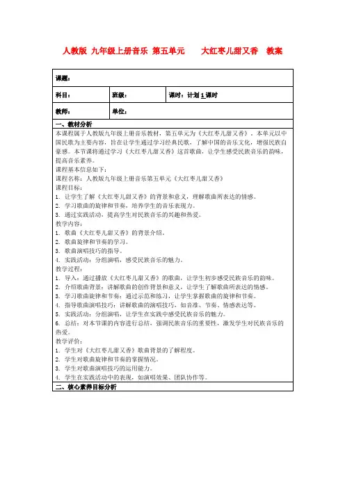 人教版九年级上册音乐第五单元大红枣儿甜又香 教案