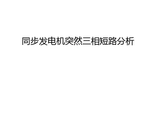 同步发电机突然三相短路分析知识讲解