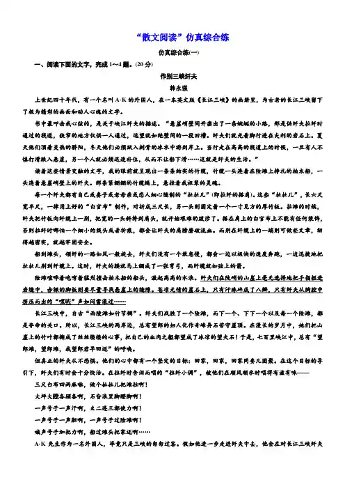 2020版高考语文新设计一轮复习浙江专版精练：“散文阅读”仿真综合练含解析