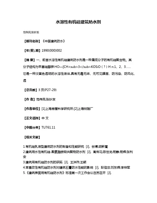 水溶性有机硅建筑防水剂