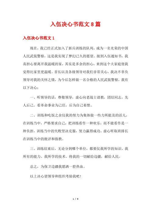 入伍决心书范文8篇