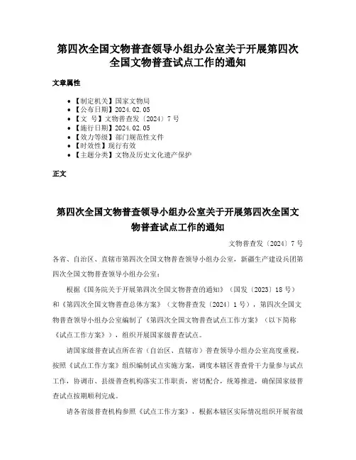 第四次全国文物普查领导小组办公室关于开展第四次全国文物普查试点工作的通知