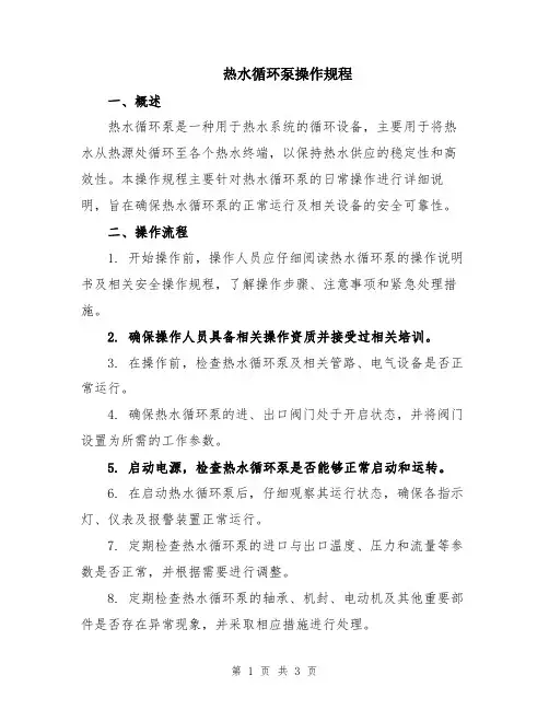 热水循环泵操作规程