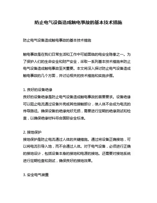 防止电气设备造成触电事故的基本技术措施