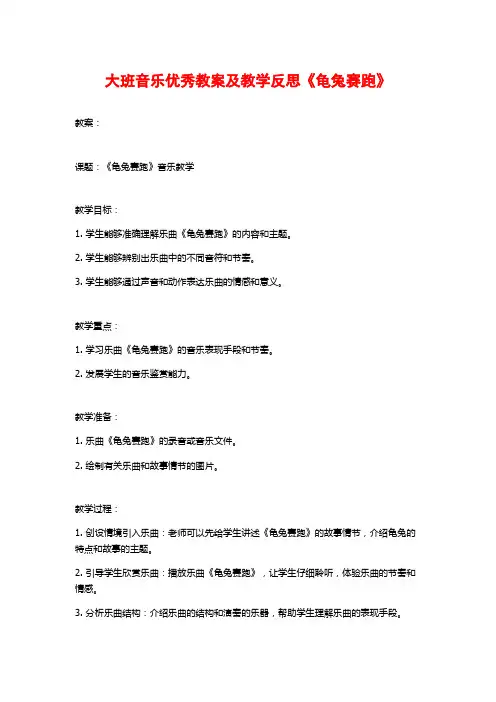大班音乐优秀教案及教学反思《龟兔赛跑》