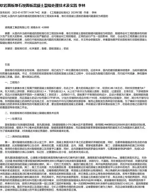 软岩面板堆石坝面板混凝土裂缝处理技术及实践李林